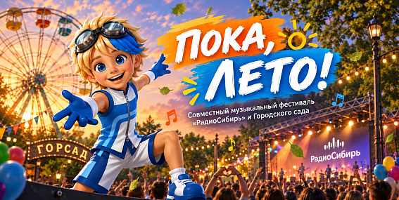 Пока, лето!
