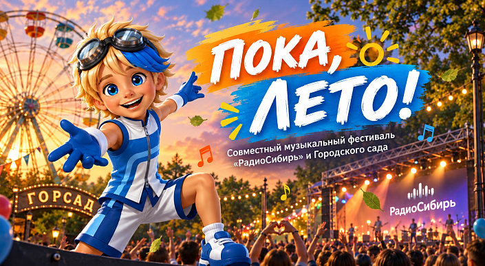 Пока, лето!