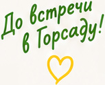До встречи в Горсаду!